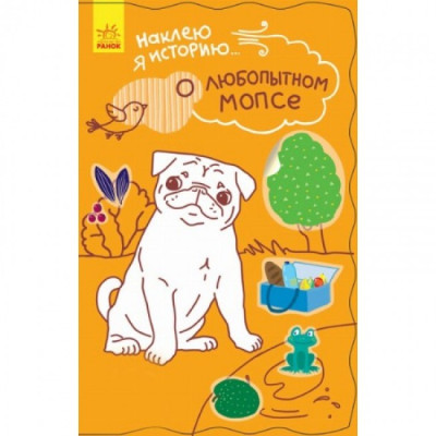 Книга з наліпками Наклею я історію: Про цікавого мопса (р) Ранок Ч758002Р (9789667487812) (273819) Ран.273819