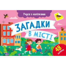 Загадки в місті. Учуся з наліпками. Муренець О.Г. (Укр) Ранок G1810002У (9786170985088) (501129)