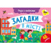 Загадки в місті. Учуся з наліпками. Муренець О.Г. (Укр) Ранок G1810002У (9786170985088) (501129) Ран.501129