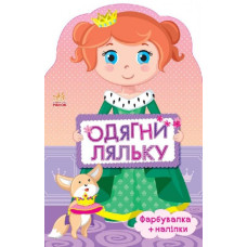 Книга з наліпками Одягни ляльку нова: Принцеса (Укр) Ранок С615005У (9789667482657) (262618)