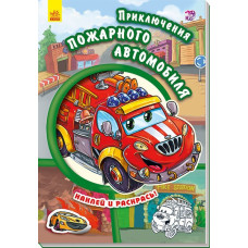 Книга з наліпками Тачки (нові): Пригоди пожежного автомобіля (р) Ранок А209014Р (978-966-74-7938-1) (254765)