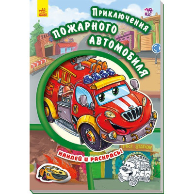 Книга з наліпками Тачки (нові): Пригоди пожежного автомобіля (р) Ранок А209014Р (978-966-74-7938-1) (254765) Ран.254765