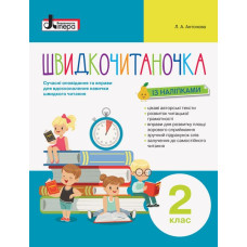 НУШ Швидкочитаночка 2 клас. З наліпками. Л. А. Антонова (Укр) Літера Л1132У (9789669451446) (400563)