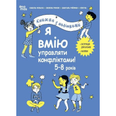 Я вмію управляти конфліктами! 5–8 років. Корисні навички. Книжка з наліпками. Ізабель Фільоза (Укр) 4MAMAS (9786170042569) (515243)