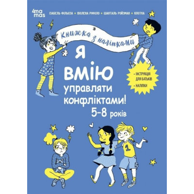 Я вмію управляти конфліктами! 5–8 років. Корисні навички. Книжка з наліпками. Ізабель Фільоза (Укр) 4MAMAS (9786170042569) (515243) Ран.515243