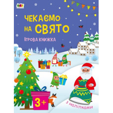 Стікербук. Чекаємо на свято. Ігрова книжка з наліпками. Коваль Н.Н. (Укр) АРТ (9789667613839) (494575)