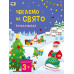 Стікербук. Чекаємо на свято. Ігрова книжка з наліпками. Коваль Н.Н. (Укр) АРТ (9789667613839) (494575) Ран.494575