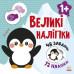 Книга з великими наліпками: Наклей пінгвіна (Укр) Ранок С1446001У (9786170971142) (458065) Ран.458065