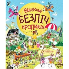 Книга з наліпками. Відшукай безліч кроликів (Укр) Жорж Z104021У (9786177579495) (473338)