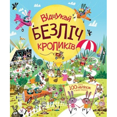 Книга з наліпками. Відшукай безліч кроликів (Укр) Жорж Z104021У (9786177579495) (473338) Ран.473338