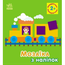 Мозаїка з наліпок. Квадратики. Для дітей від 2 років (Укр) Ранок (9789667516017) (502531)