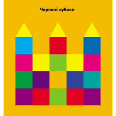 Мозаїка з наліпок. Квадратики. Для дітей від 2 років (Укр) Ранок (9789667516017) (502531)