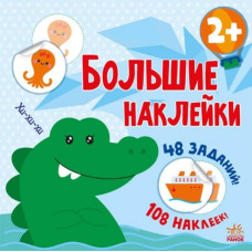 Книга з великими наліпками: Наклей крокодила (Рос) Ранок С1446004Р (9786170971173) (458068)