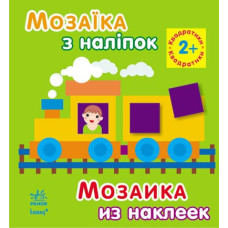 Книга з наліпками Мозаїка з наліпок. Для дітей від 2 років. Квадратики (р/у) Ранок К166016У (978-966-74-6407-3) (218988)