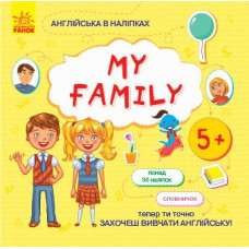 Англійська в наліпках: My family (у) Ранок Л761008У (9789667486839) (271202)