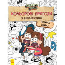 Гравіті Фолз Кольорові пригоди з наліпками Родина Пайнз. Дісней (Укр) Ранок ЛП1271013У (9789667502294) (438920)