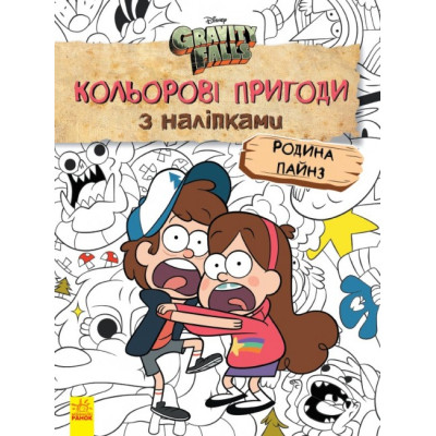 Гравіті Фолз Кольорові пригоди з наліпками Родина Пайнз. Дісней (Укр) Ранок ЛП1271013У (9789667502294) (438920) Ран.438920