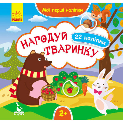 Книга з наліпками Мої перші наліпки 2+ Нагодуй тваринку 22 наліпки (Укр)/ Кенгуру КН877002У (9789667488659) (304791) Ран.304791