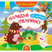 Книга з наліпками Мої перші наліпки 2+ Нагодуй тваринку 22 наліпки (Укр)/ Кенгуру КН877002У (9789667488659) (304791) Ран.304791