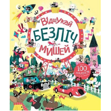 Книга з наліпками. Відшукай безліч мишей (Укр) Жорж Z104020У (9786177579488) (473335)