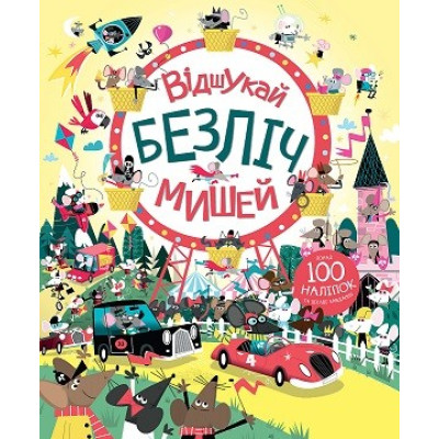 Книга з наліпками. Відшукай безліч мишей (Укр) Жорж Z104020У (9786177579488) (473335) Ран.473335