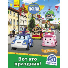 Книга з наліпками Robocar Poli Оце так свято! (Рос) Ранок Л601060Р (9786170946058) (341815)