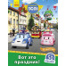 Книга з наліпками Robocar Poli Оце так свято! (Рос) Ранок Л601060Р (9786170946058) (341815)