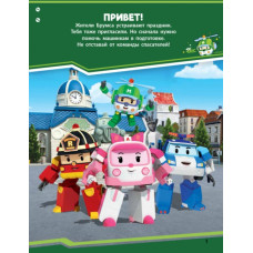 Книга з наліпками Robocar Poli Оце так свято! (Рос) Ранок Л601060Р (9786170946058) (341815)