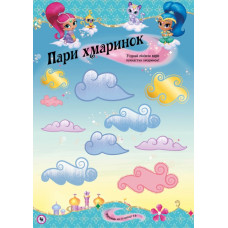 Шиммер і Шайн Активіті з наліпками Приховані скарби (Укр) Ранок ЛП230002У (9786177591923) (346885)