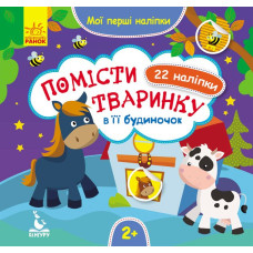 Книга з наліпками Мої перші наліпки 2+ Помісти тваринку в її будиночок 22 наліпки (Укр)/ Кенгуру КН877001У (9789667488666) (304790)