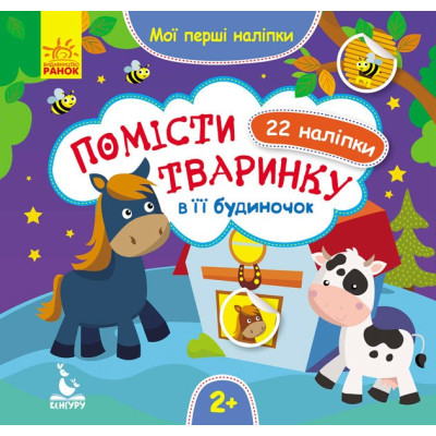 Книга з наліпками Мої перші наліпки 2+ Помісти тваринку в її будиночок 22 наліпки (Укр)/ Кенгуру КН877001У (9789667488666) (304790) Ран.304790