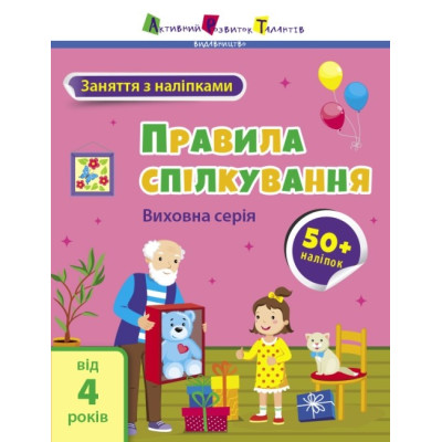 Заняття з наліпками. Правила поведінки. Коваль Н.М. (Укр) АРТ (9786170976055) (490627) Ран.490627