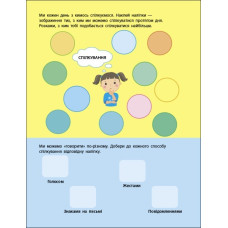 Заняття з наліпками. Правила поведінки. Коваль Н.М. (Укр) АРТ (9786170976055) (490627)