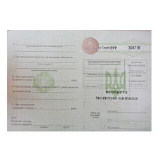 Личная медицинская книжка (№1-ОМК) номерованная с голограммой Украина