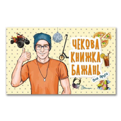 Чекова книжка бажань. Для друга