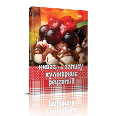 Книга для запису кулінарних рецептів. Десерт