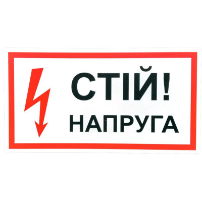 Плакат электробезопасности «СТІЙ! Напруга» ,24*13мм, ПВХ 2 мм - MF5981402 KROSS-PRINT