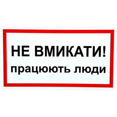 Плакат электробезопасности «Не вмикати! працюють люди.» ,24*13мм (ПВХ, 2 мм) - MF5981401 KROSS-PRINT