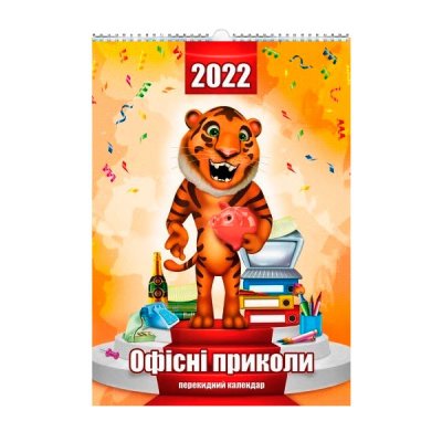 Календарь настенный перекидной А3 2022 Приколы 624349