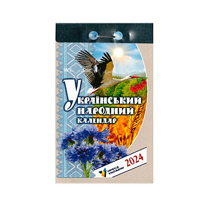 Календар відривний 2024 Український народний - 635719