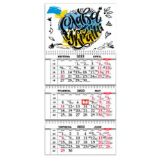 Календар настінний квартальний 2023 (3 спір) Слава Українi