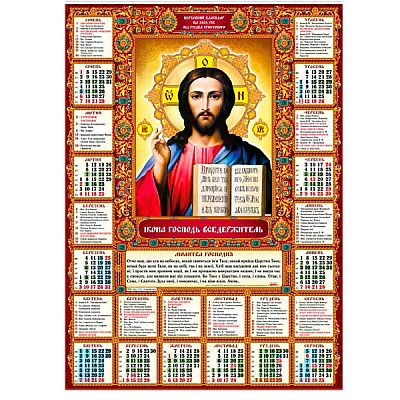 Календарь настенный 2024 А2 PR-01UN Православный