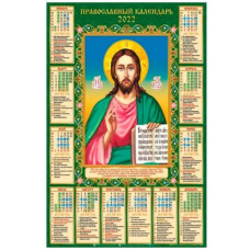 Календарь настенный 2022 А2 ПР-05 Иисус