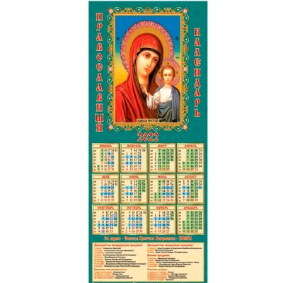 Календарь настенный третинка 2022 ( 200х425 ) ТРПР-01 Казанская 623532