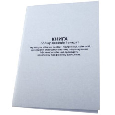 Книга доходів та витрат на загальних підставах 9гр (А5, 50л, офс, прошнур) (Застарілий)