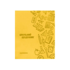Щоденник шкільний, 165х210 мм, обкладинка - м'яка, 48 л., колір жовтий