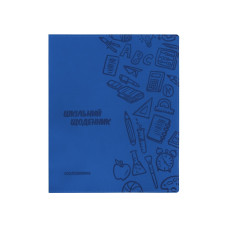 Щоденник шкільний, 165х210 мм, обкладинка - м'яка, 48 л., колір темно-синій