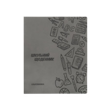 Щоденник шкільний, 165х210 мм, обкладинка - м'яка, 48 л., колір сірий