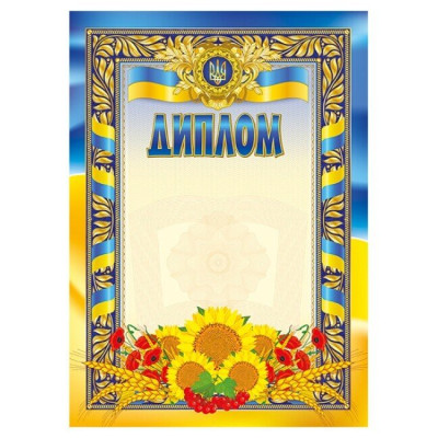 Диплом з соняхами (Укр) Ранок (4823277688971) (503032) Ран.503032