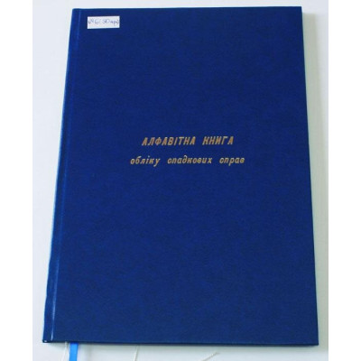 Алфавітна книга обліку спадкових справ, A4, 200арк, тверда палітурка NOT-002
